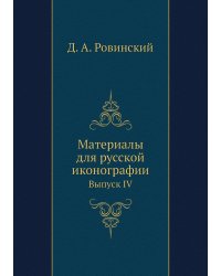 Материалы для русской иконографии