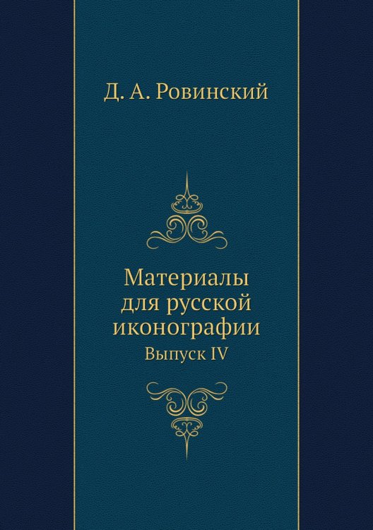 Материалы для русской иконографии
