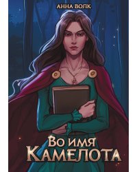 Во имя Камелота