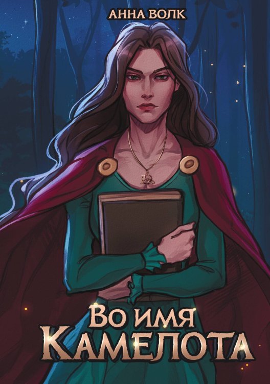 Обложка книги «Во имя Камелота» — Анна Волк, ISBN 9785517122117
