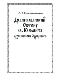 Древнеславянский Октоих св. Климента архиепископа Охридского
