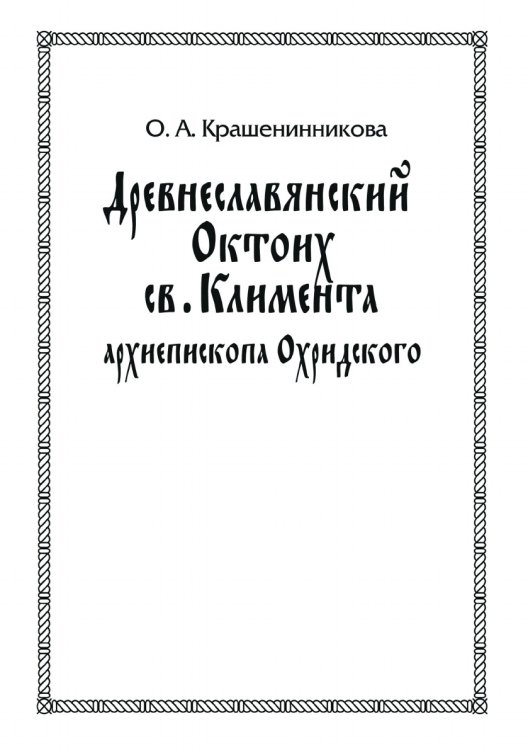 Древнеславянский Октоих св. Климента архиепископа Охридского