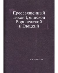 Преосвященный Тихон I, епископ Воронежский и Елецкий