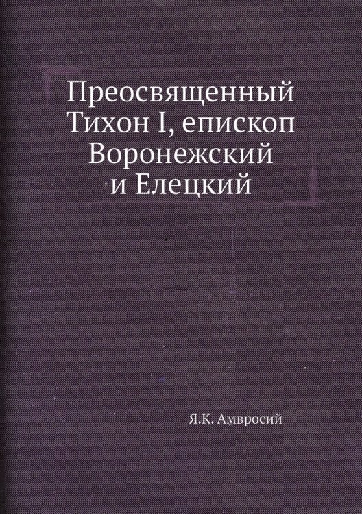 Преосвященный Тихон I, епископ Воронежский и Елецкий