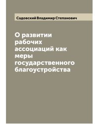 О развитии рабочих ассоциаций как меры государственного благоустройства