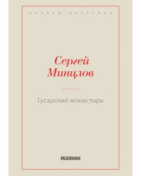 Гусарский монастырь