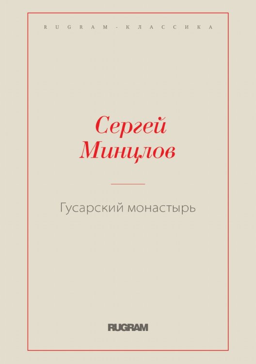Обложка книги «Гусарский монастырь» — Сергей Минцлов, ISBN 9785519728331