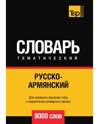 Русско-армянский тематический словарь  9000 слов