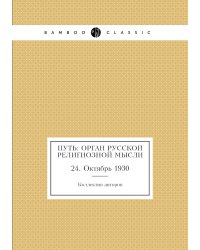 Путь: Орган русской религиозной мысли