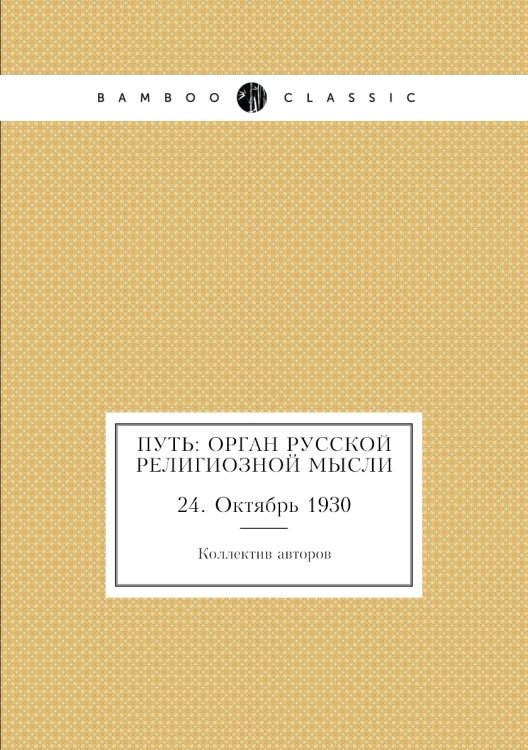 Путь: Орган русской религиозной мысли
