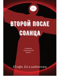 Второй после Солнца
