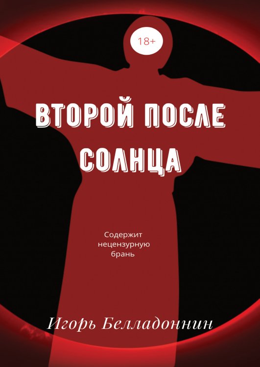 Обложка книги «Второй после Солнца» — Игорь Белладоннин, ISBN 9785521901005