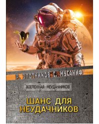 Шанс для неудачников