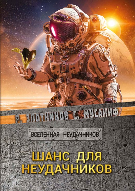 Обложка книги «Шанс для неудачников» — Р.В. Злотников; С.С. Мусаниф, ISBN 9785521737505