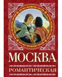 Москва романтическая