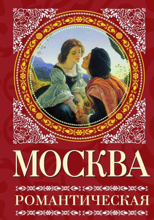 Обложка книги «Москва романтическая» — Сергиевская И.Г., ISBN 9785001806448