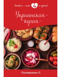 Украинская кухня
