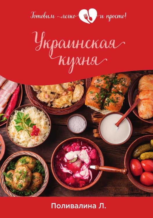 Украинская кухня Обложка книги «Украинская кухня» — Л. Поливалина, ISBN 9785521759392