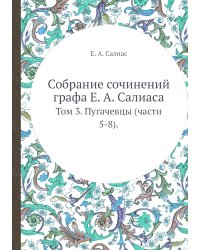Собрание сочинений графа Е. А. Салиаса