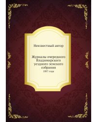Журналы очередного Владимирского уездного земского собрания