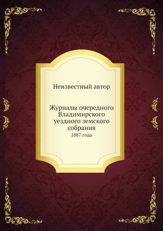 Журналы очередного Владимирского уездного земского собрания