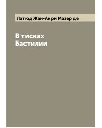 В тисках Бастилии