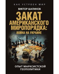 Закат американского миропорядка: война на Украине