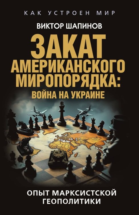Обложка книги «Закат американского миропорядка: война на Украине» — Шапинов В., ISBN 9785002226986