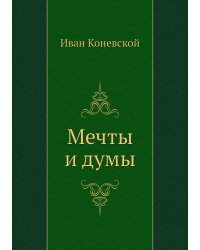 Мечты и думы