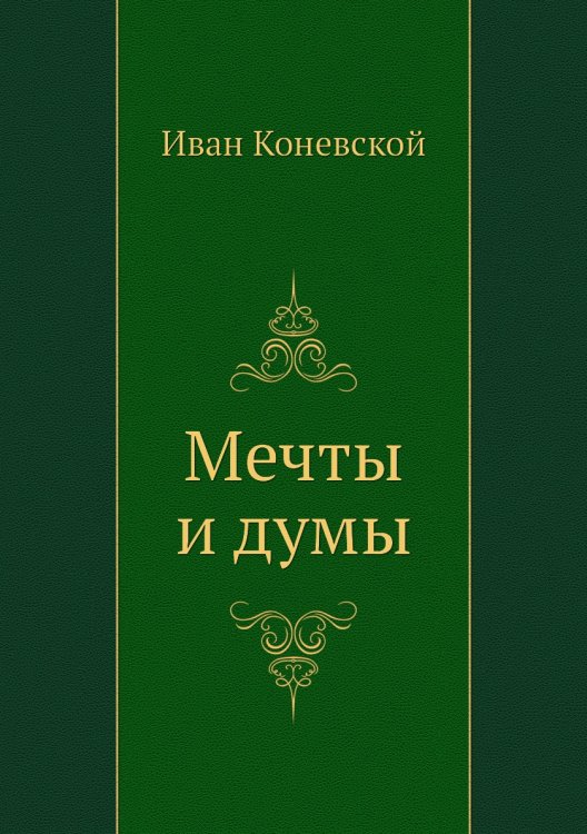 Мечты и думы