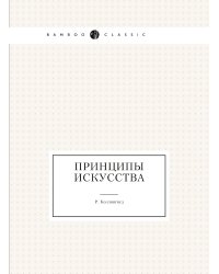 Принципы искусства