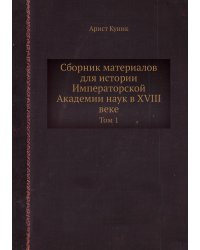 Сборник материалов для истории Императорской Академии наук в XVIII веке