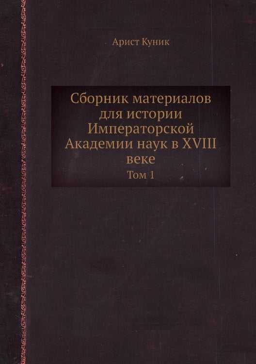 Сборник материалов для истории Императорской Академии наук в XVIII веке