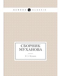 Сборник Муханова