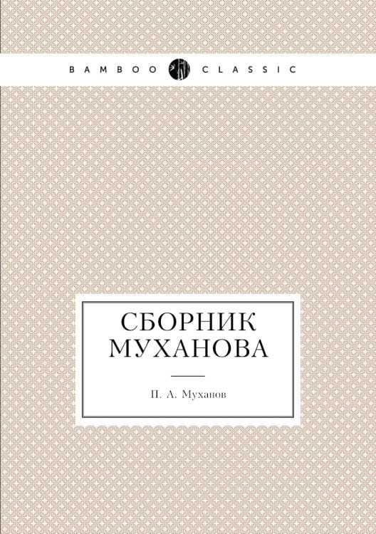 Сборник Муханова