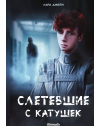 Слетевшие с катушек