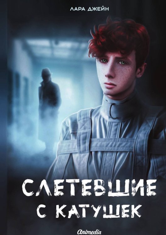 Обложка книги «Слетевшие с катушек» — Джейн Лара, ISBN 9788074993756