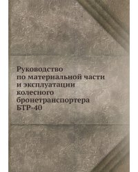 Руководство по материальной части и эксплуатации колесного бронетранспортера БТР-40