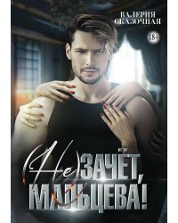 (Не)зачёт, Мальцева!