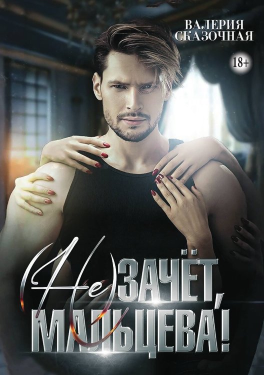 Обложка книги «(Не)зачёт, Мальцева!» — Валерия Сказочная, ISBN 9785521938483