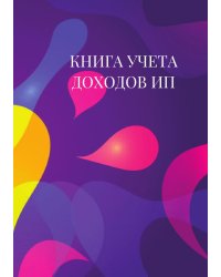 Книга учета доходов для ИП на патенте,цветные капли