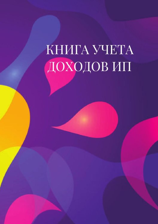 Книга учета доходов для ИП на патенте,цветные капли