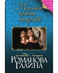 Миллион причин умереть