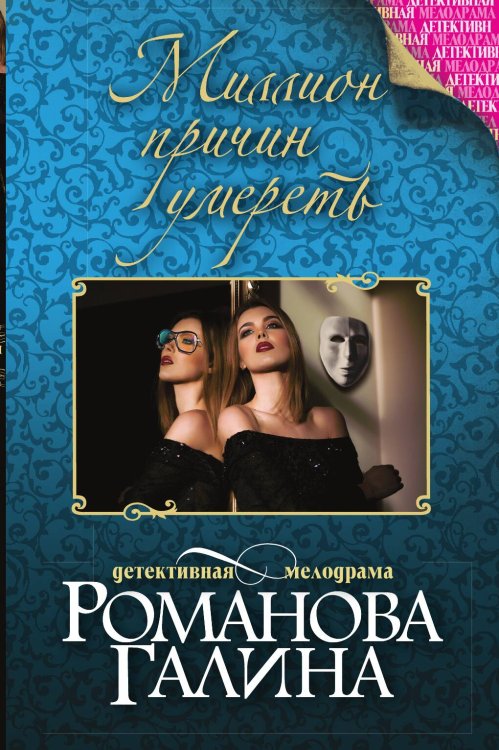 Обложка книги «Миллион причин умереть» — Романова Галина Владимировна, ISBN 9785042195471