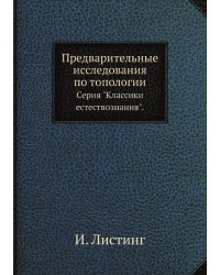 Предварительные исследования по топологии