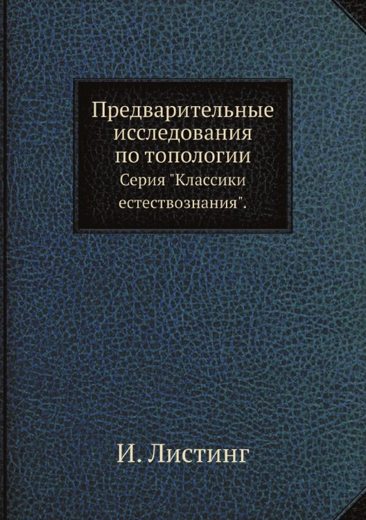 Предварительные исследования по топологии