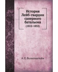 История Лейб-гвардии саперного батальона