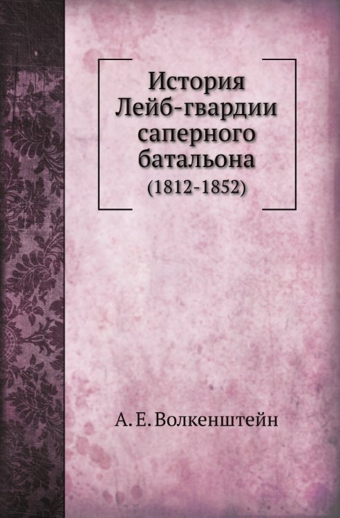 История Лейб-гвардии саперного батальона