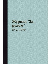Журнал "За рулем"