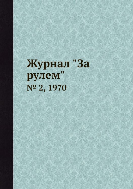 Журнал "За рулем"